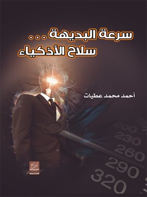 cover image of سرعة البديهة : سلاح الأذكياء